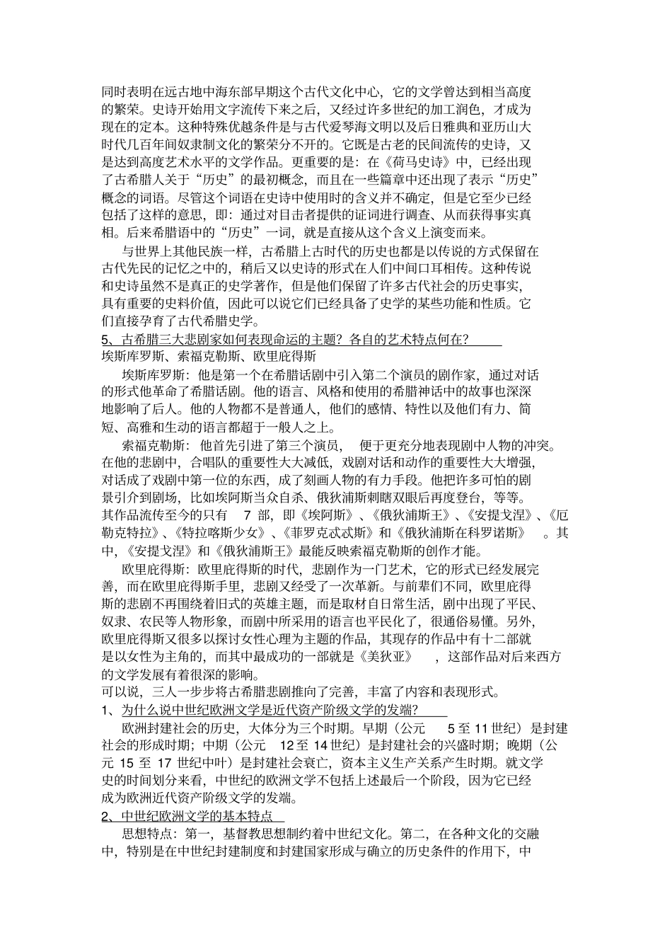 外国文学史上-郑克鲁-课后题答案_第2页