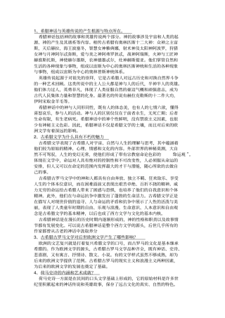 外国文学史上-郑克鲁-课后题答案