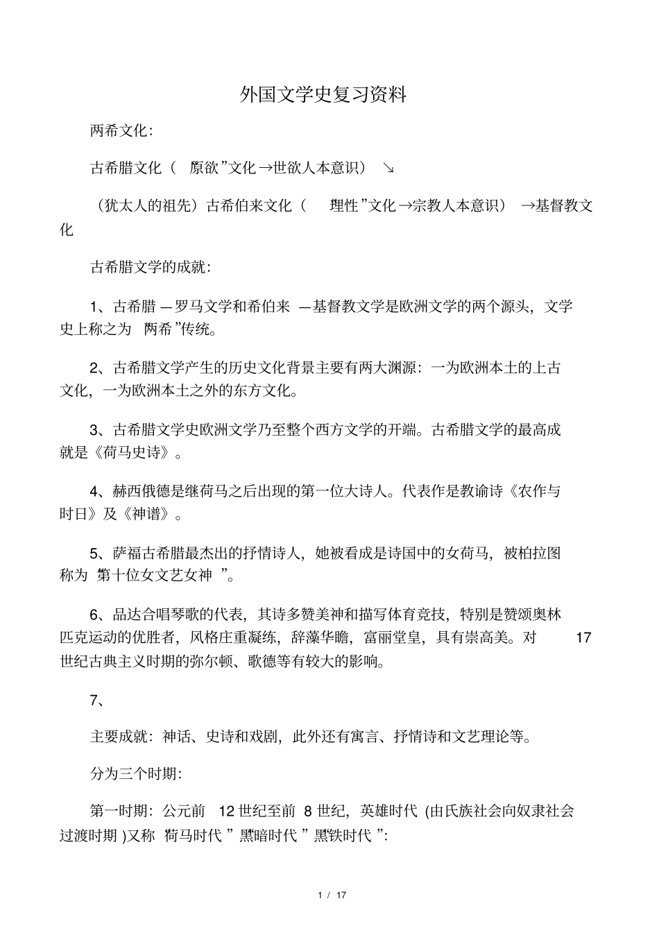 外国文学史复习资料总汇_第1页