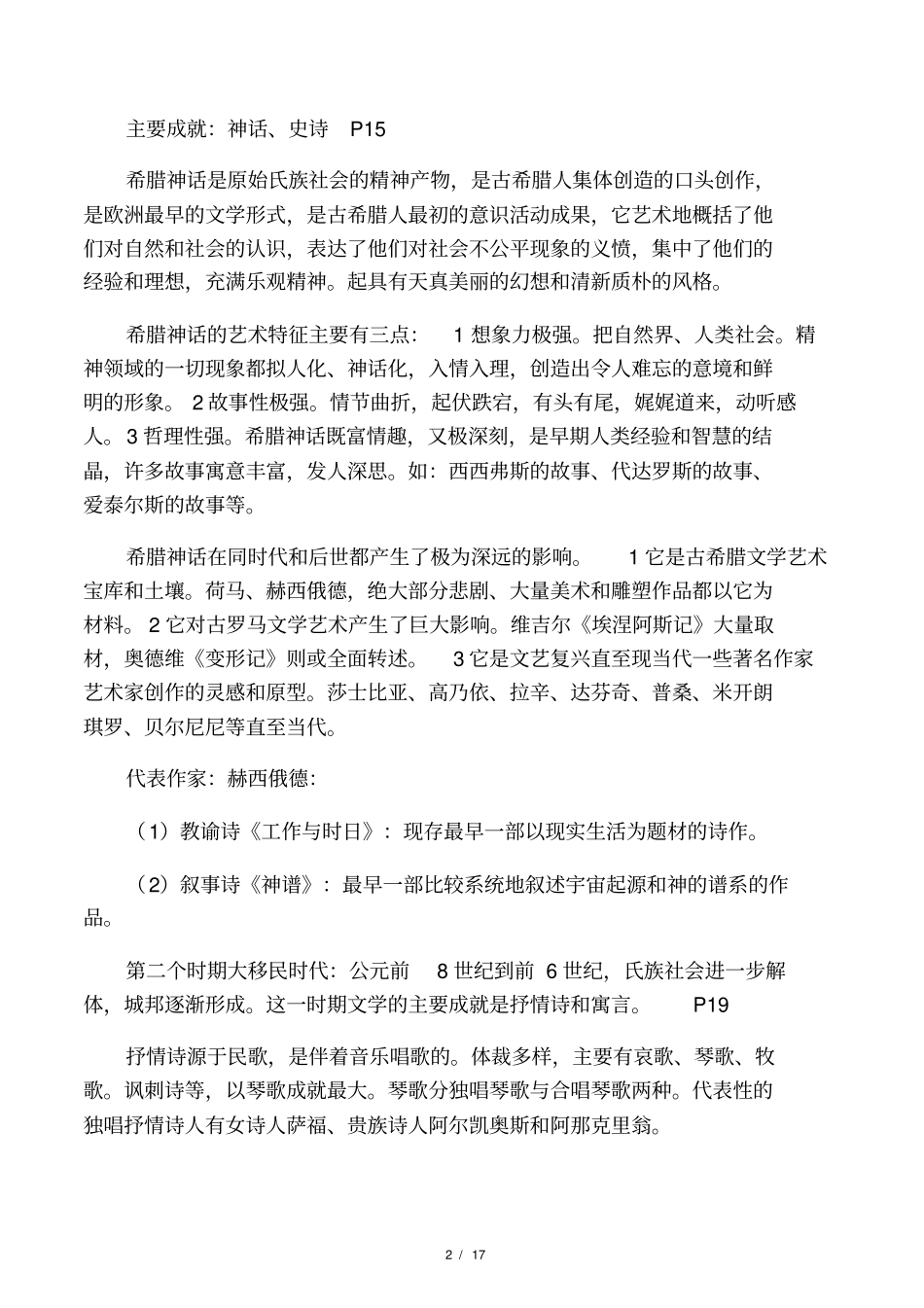 外国文学史复习资料总汇_第2页