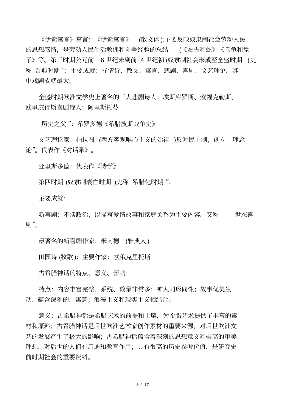 外国文学史复习资料总汇_第3页