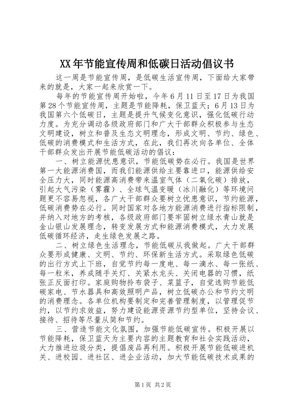 XX年节能宣传周和低碳日活动倡议书_第1页