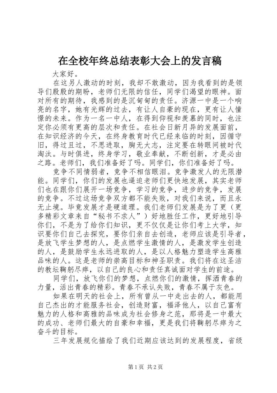 在全校年终总结表彰大会上的发言稿 _第1页
