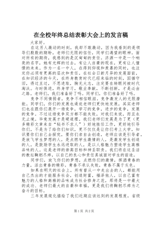 在全校年终总结表彰大会上的发言稿 