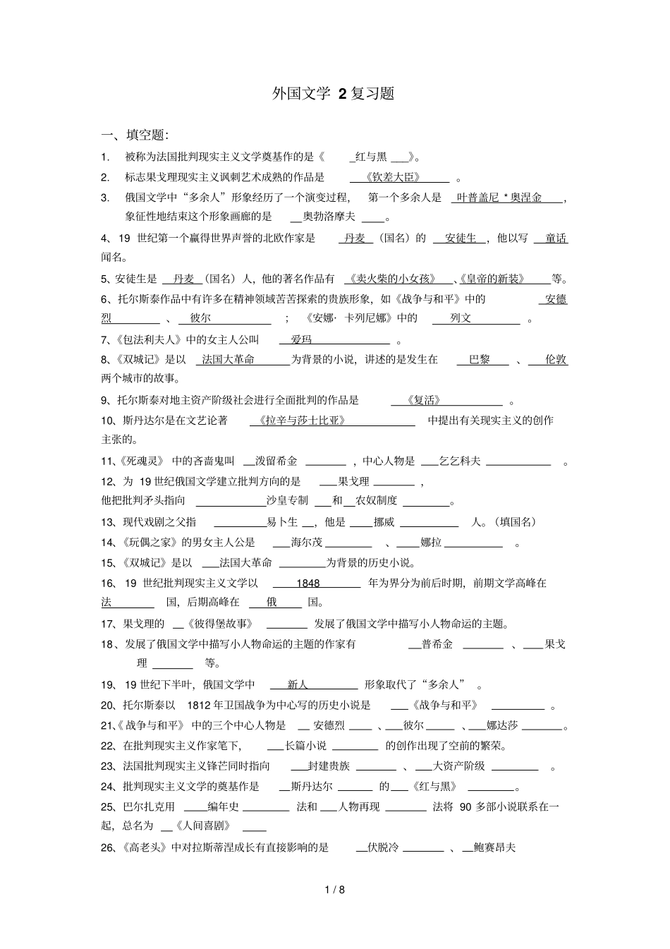 外国文学史复习题资料汇总_第1页