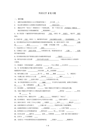外国文学史复习题资料汇总