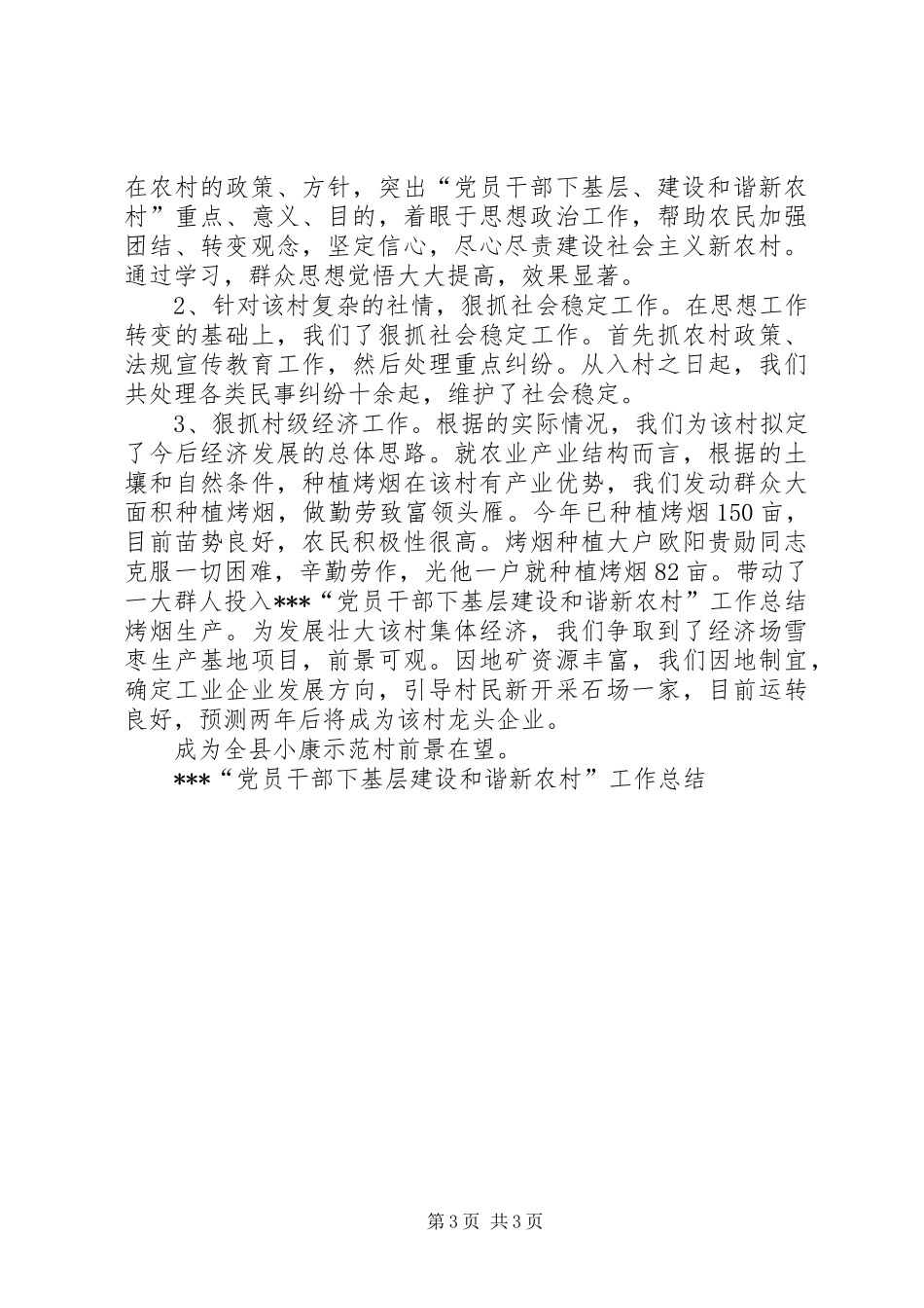 XX“党员干部下基层建设和谐新农村”工作总结 _第3页