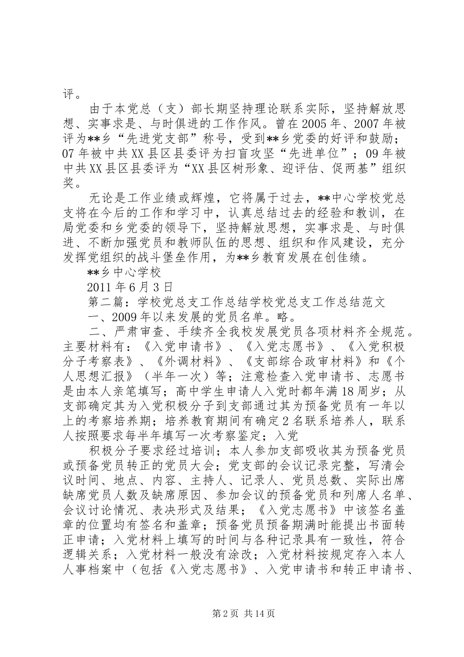 学校党总支工作总结 _第2页