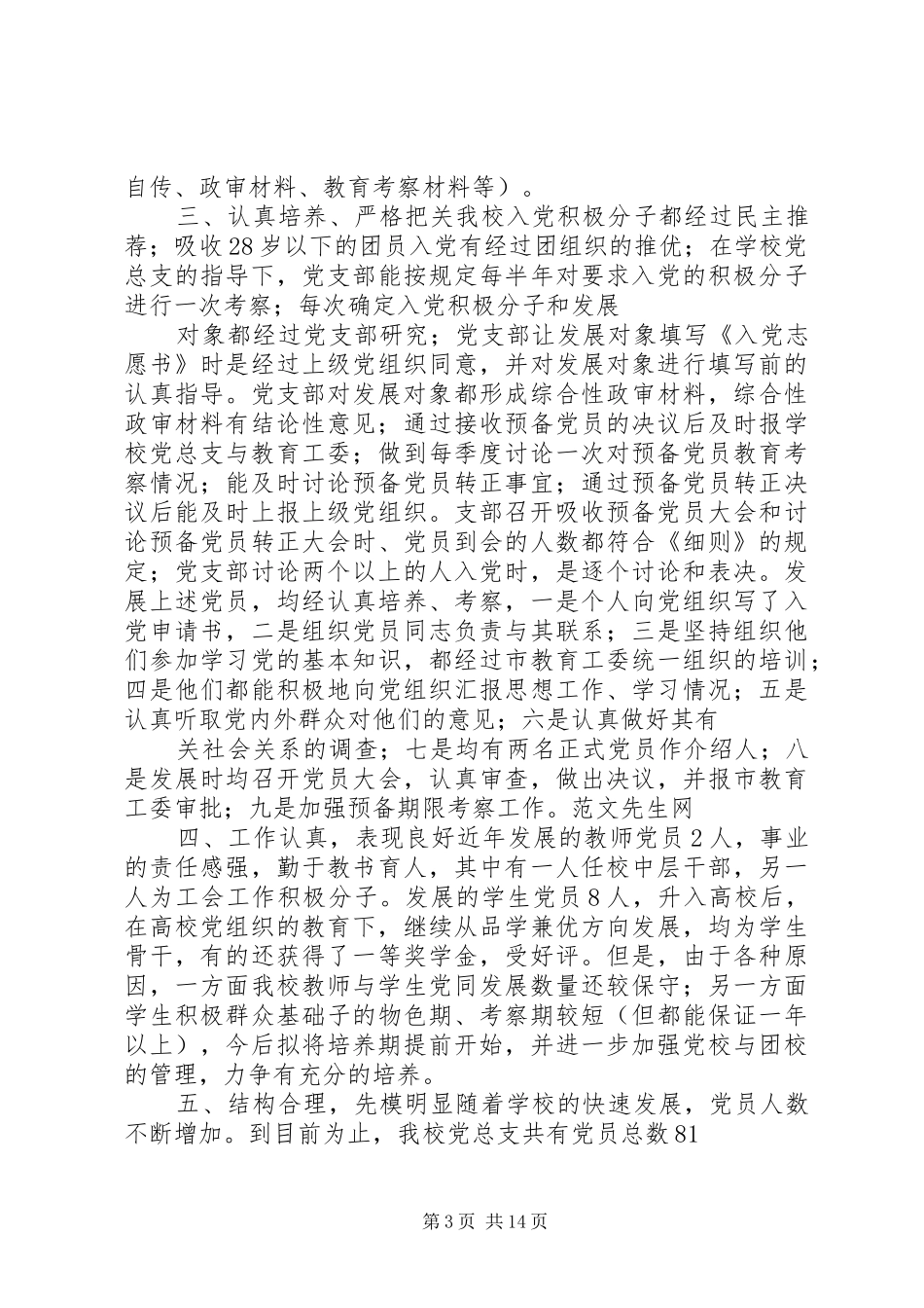 学校党总支工作总结 _第3页