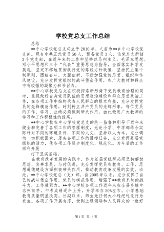 学校党总支工作总结 