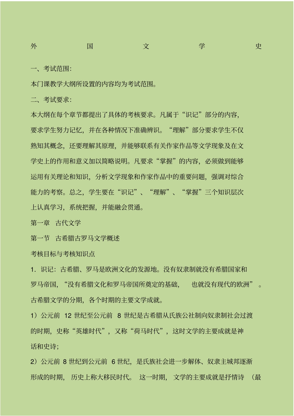 外国文学史复习提纲整理_第1页
