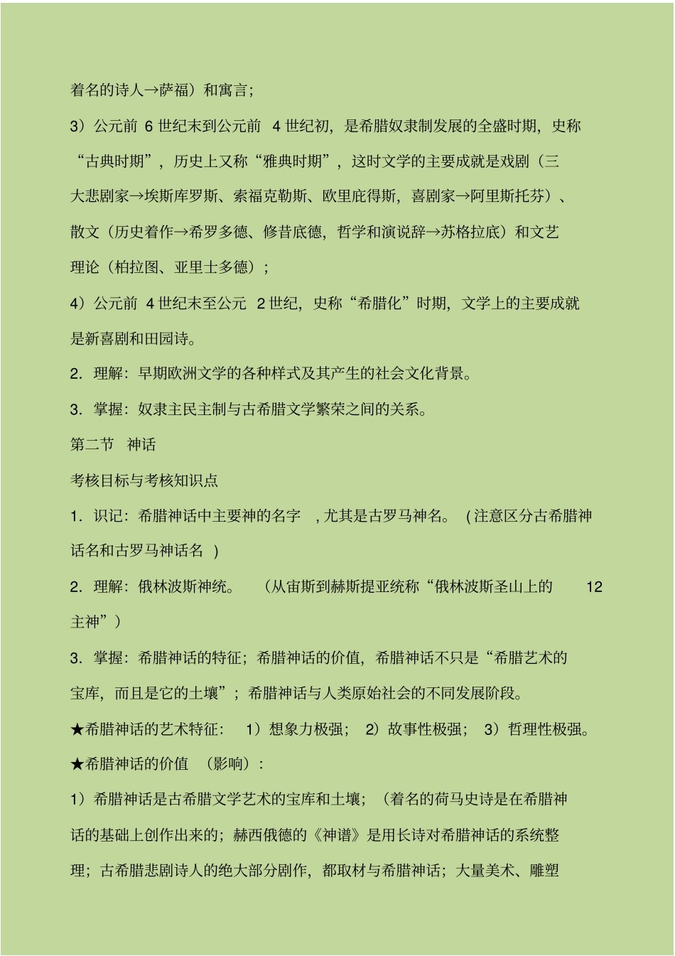 外国文学史复习提纲整理_第2页