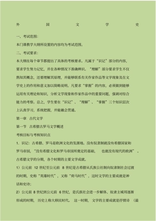 外国文学史复习提纲整理