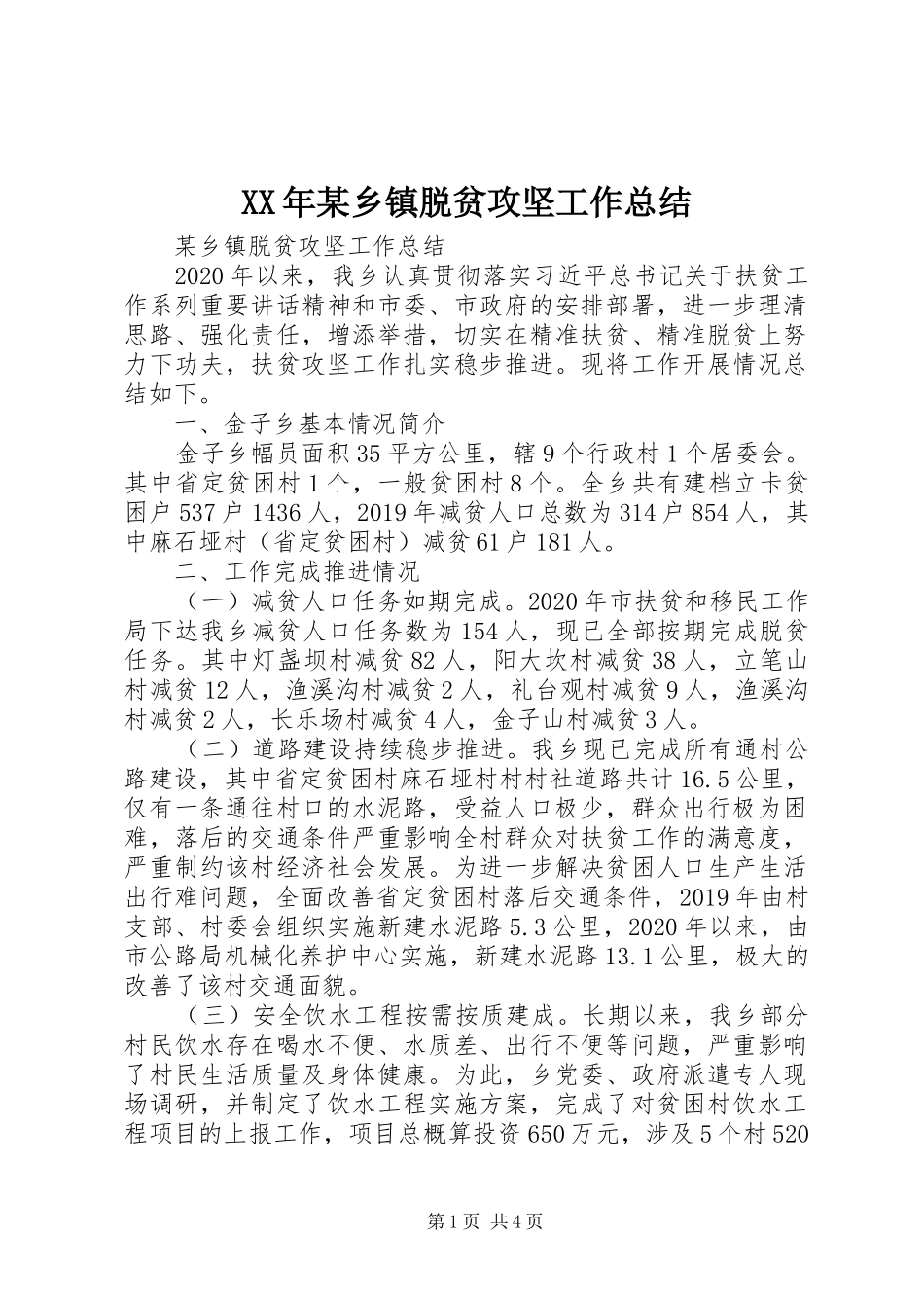 XX年某乡镇脱贫攻坚工作总结 _第1页