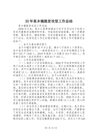 XX年某乡镇脱贫攻坚工作总结 