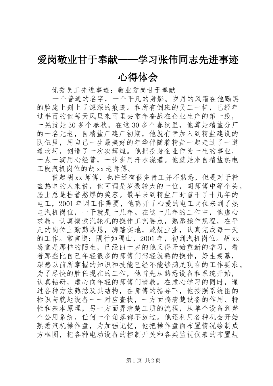 爱岗敬业甘于奉献——学习张伟同志先进事迹体会心得_第1页