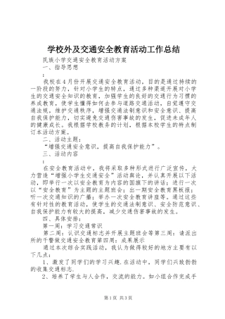 学校外及交通安全教育活动工作总结 