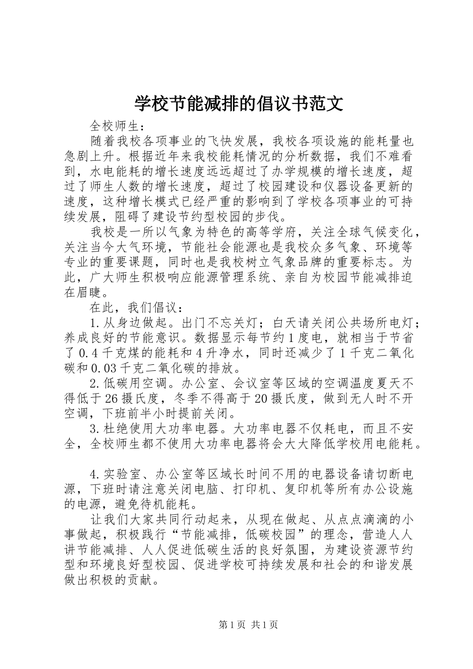 学校节能减排的倡议书范文_第1页