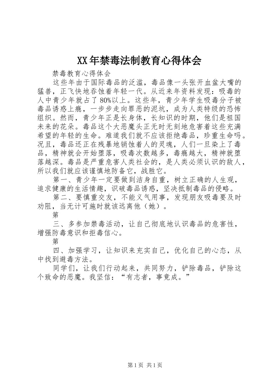 XX年禁毒法制教育体会心得_第1页