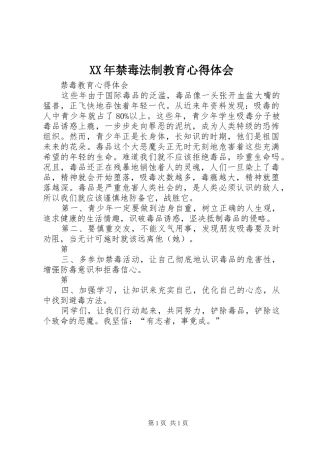 XX年禁毒法制教育体会心得