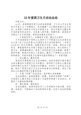 XX年爱国卫生月活动总结 