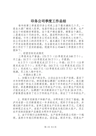 印务公司季度工作总结 