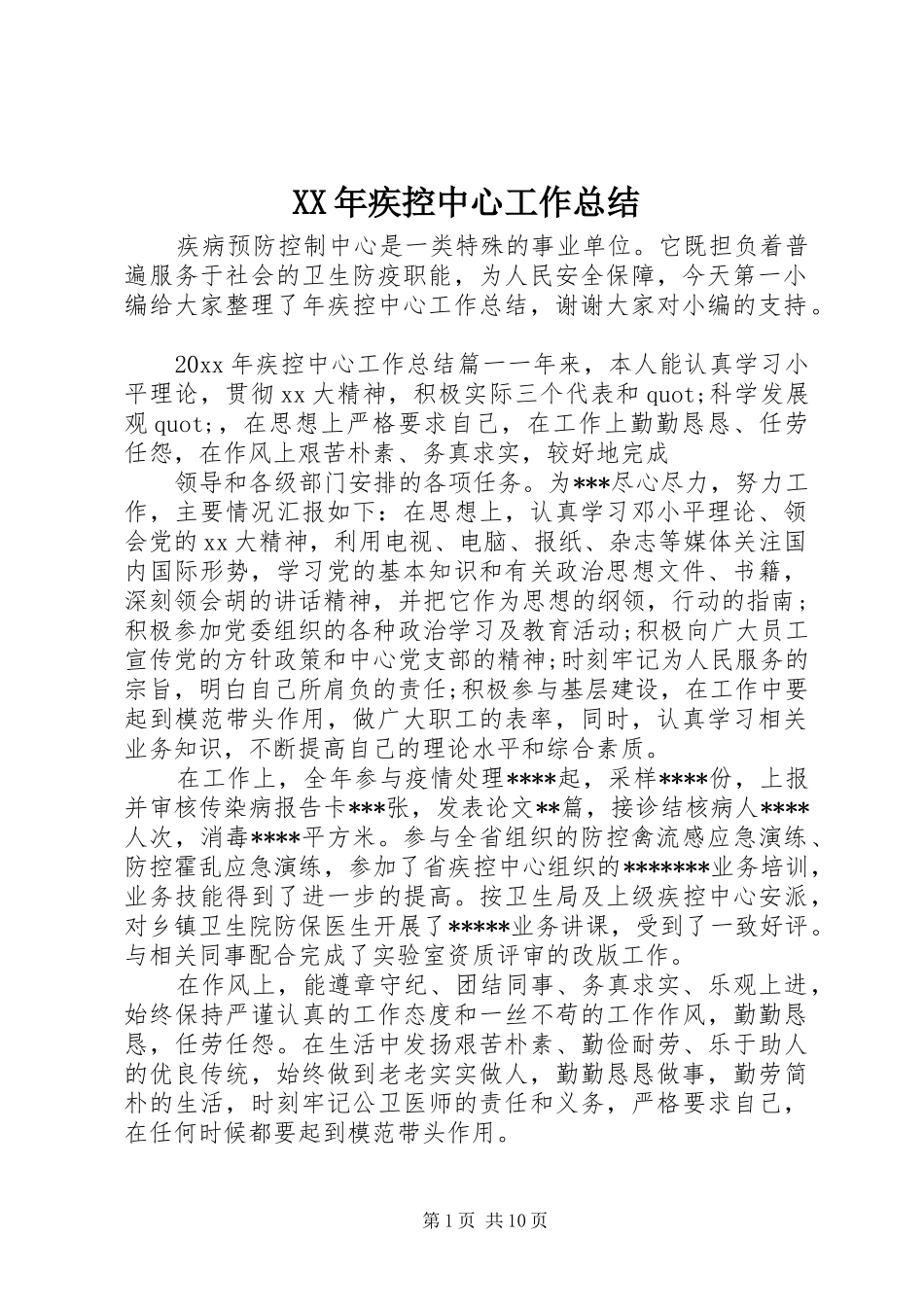 XX年疾控中心工作总结 _第1页