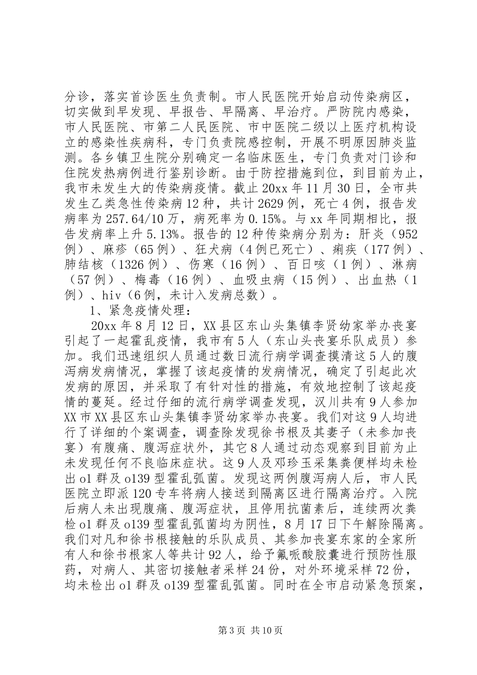 XX年疾控中心工作总结 _第3页