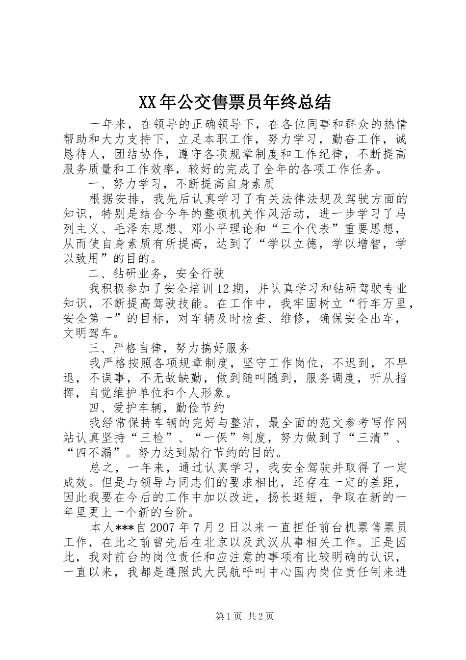 XX年公交售票员年终总结 _第1页