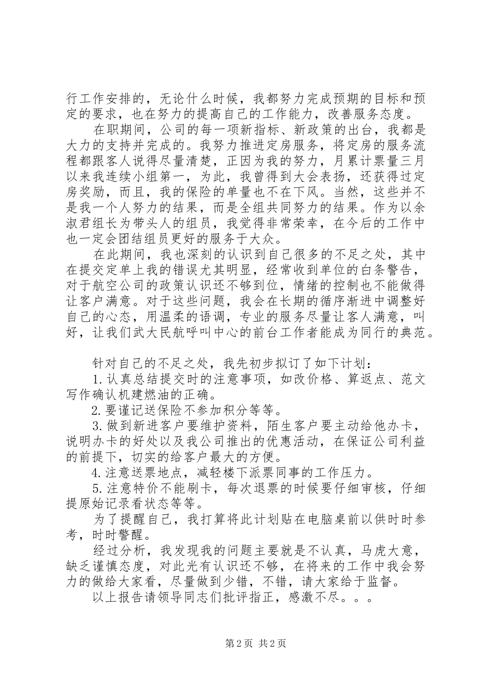 XX年公交售票员年终总结 _第2页