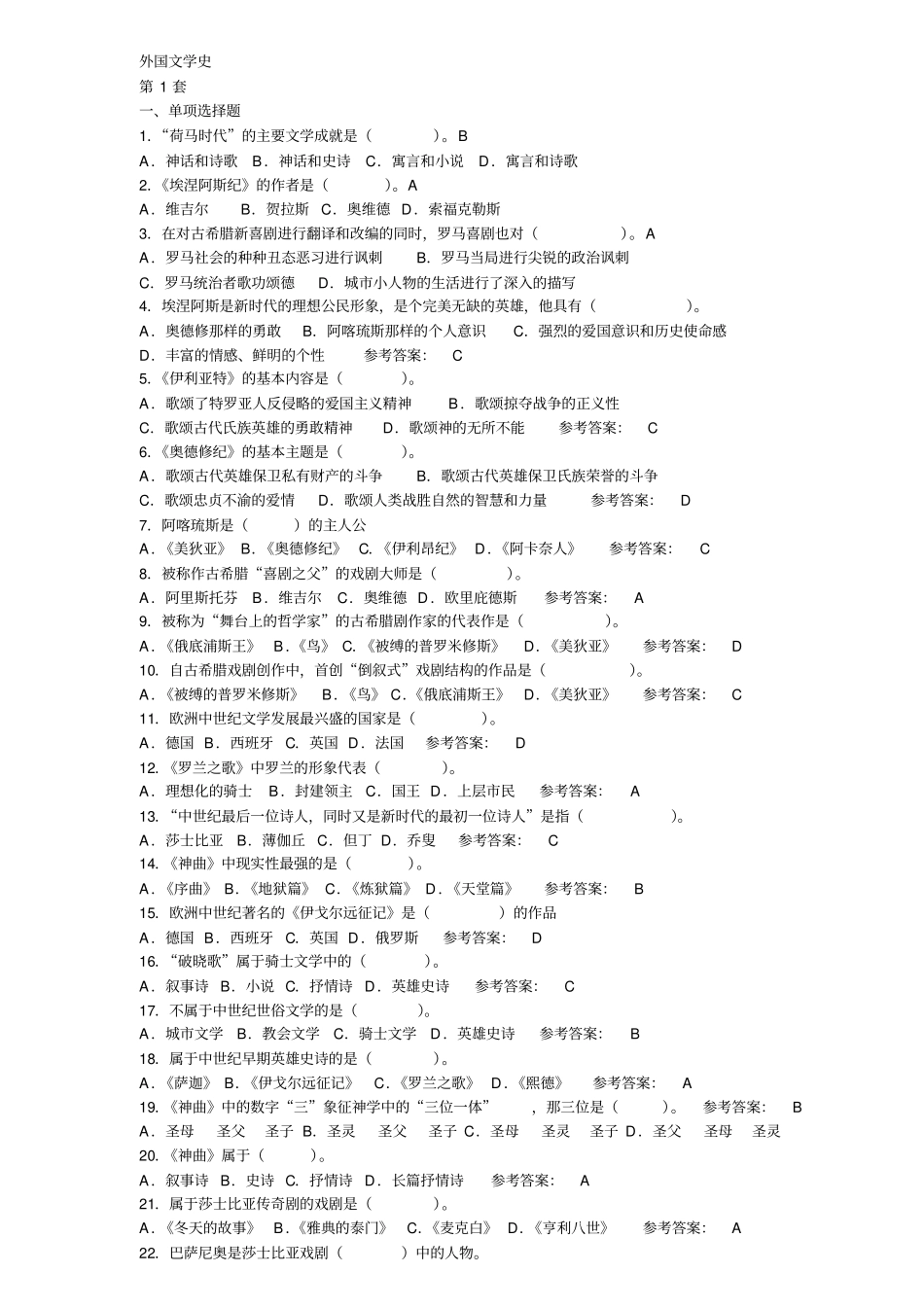 外国文学史试题_第1页