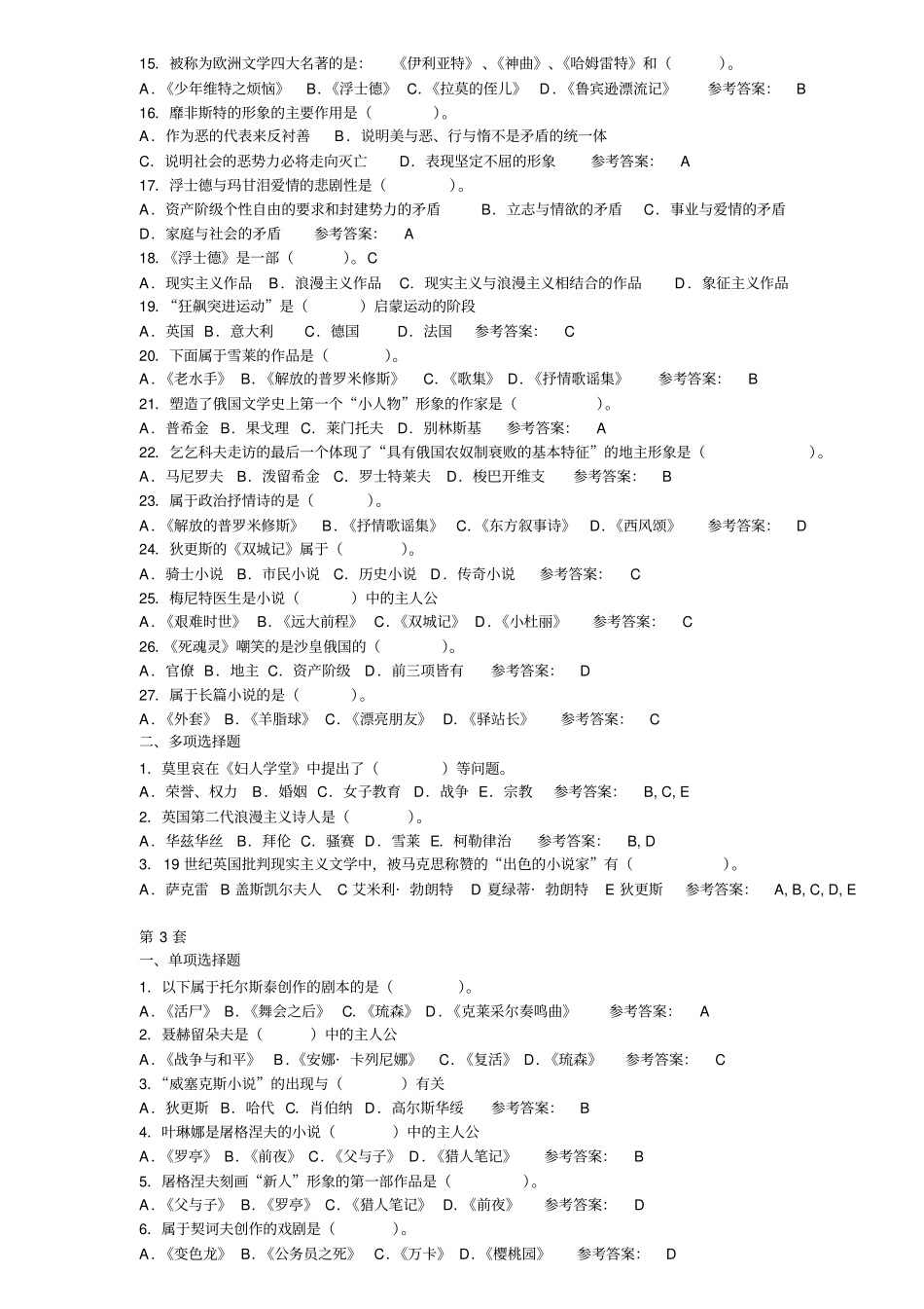 外国文学史试题_第3页