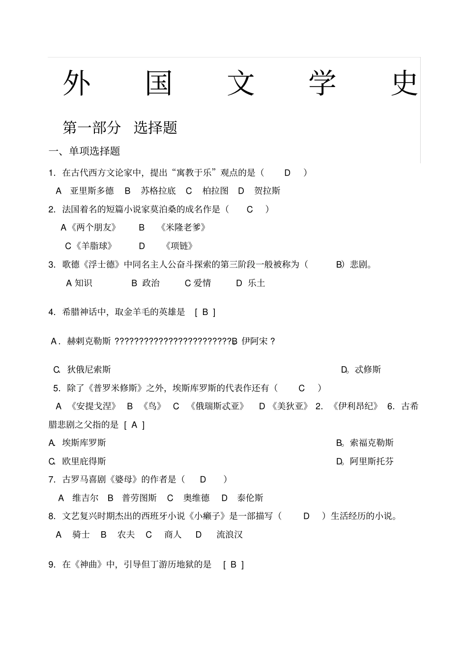 外国文学史试题库_第1页