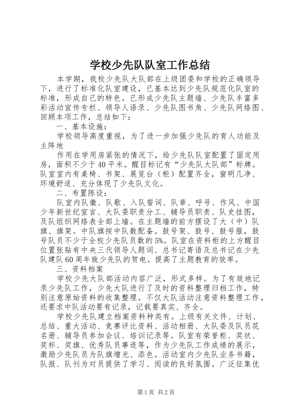 学校少先队队室工作总结 _第1页