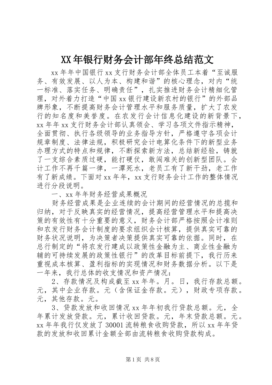 XX年银行财务会计部年终总结范文 _第1页