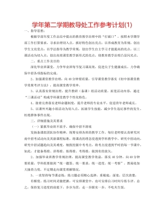 学年第二学期教导处工作参考计划(1) 