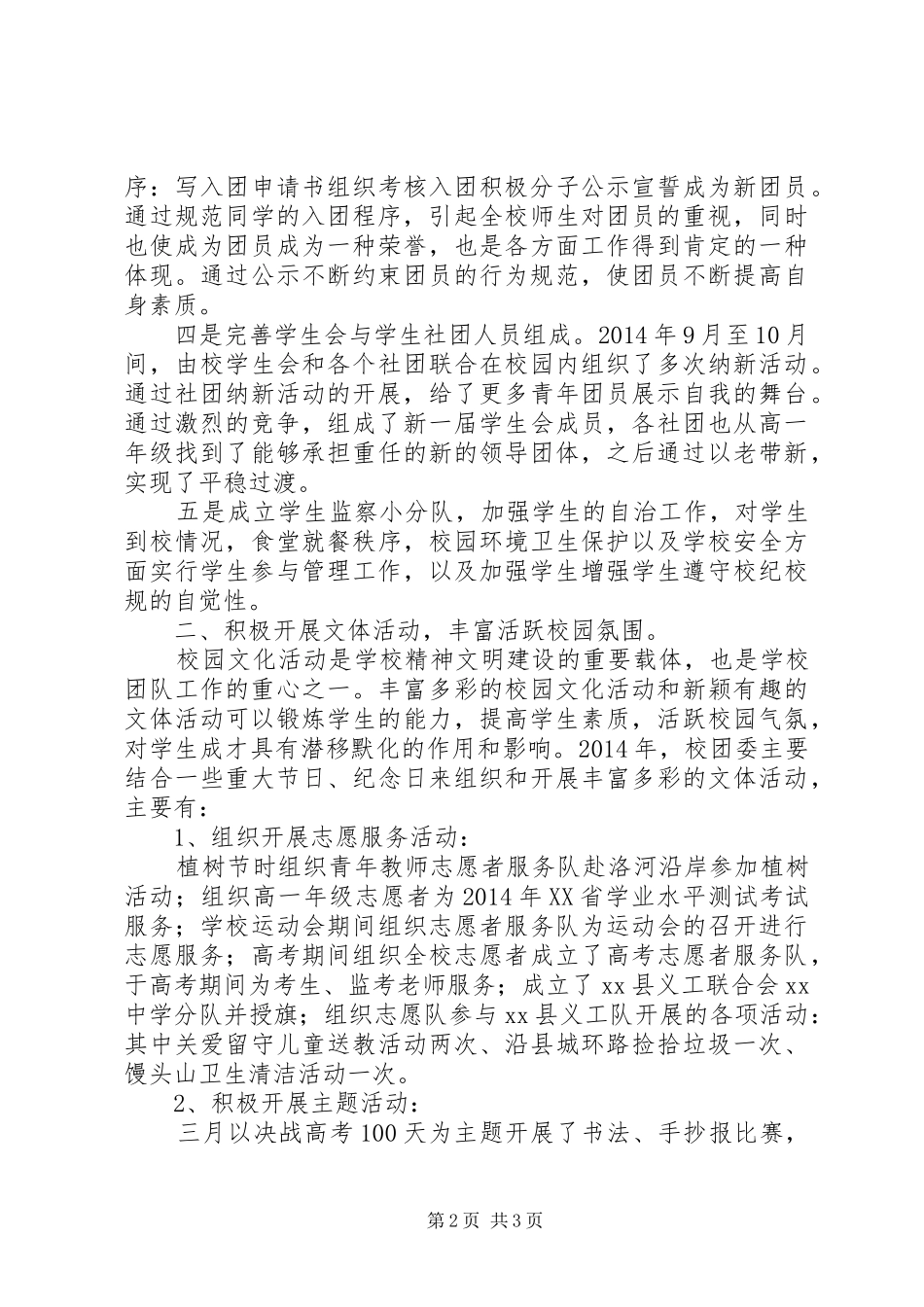 XX年度中学团委工作总结 _第2页