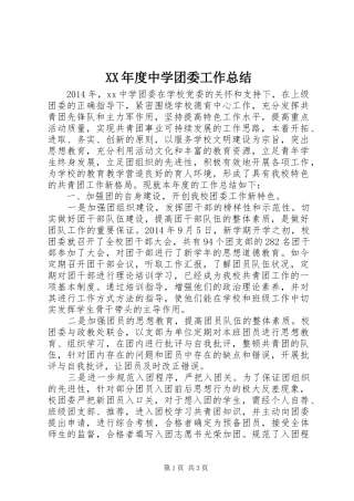 XX年度中学团委工作总结 