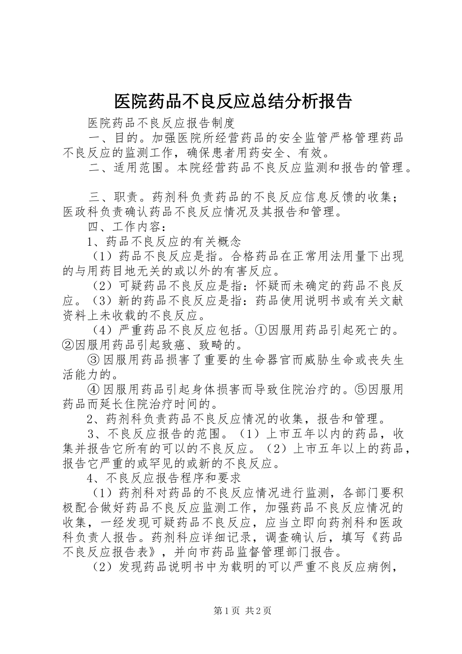 医院药品不良反应总结分析报告 _第1页