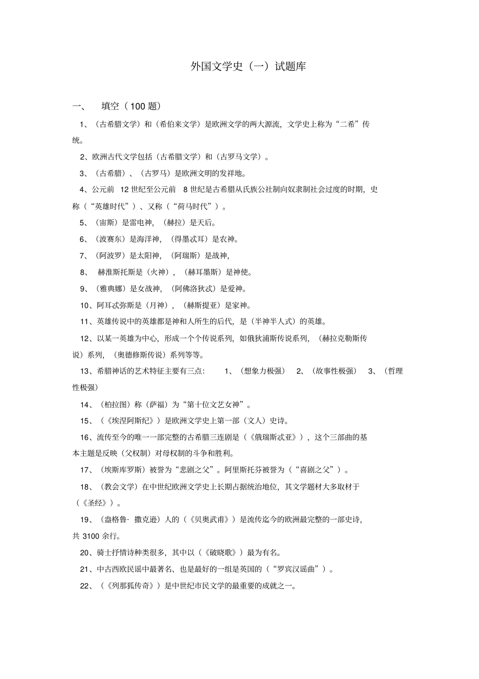 外国文学史题库_第1页