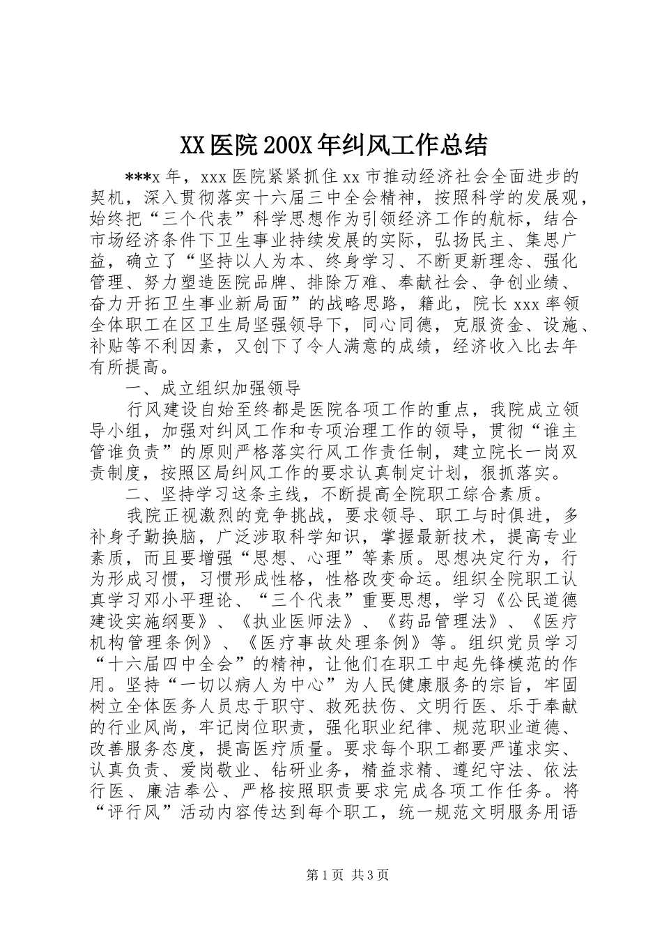 XX医院200X年纠风工作总结 (5)_第1页