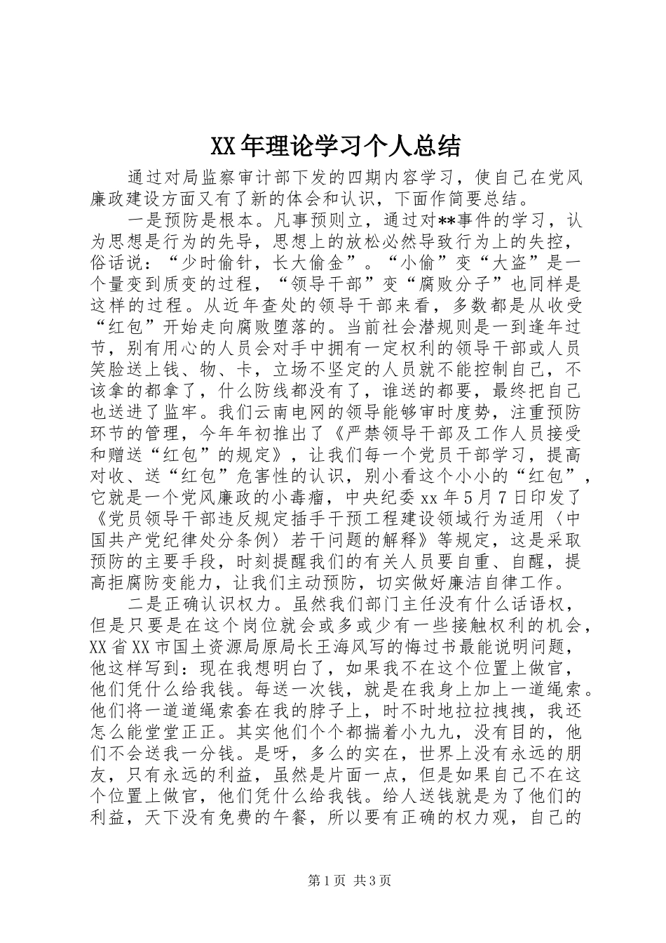 XX年理论学习个人总结 _第1页