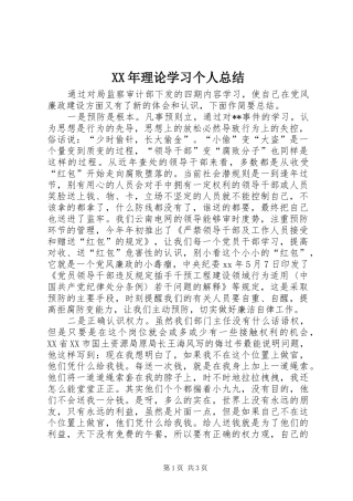 XX年理论学习个人总结 