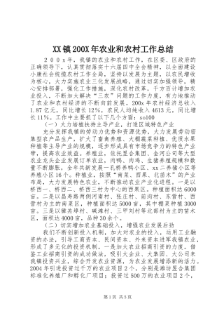 XX镇200X年农业和农村工作总结 