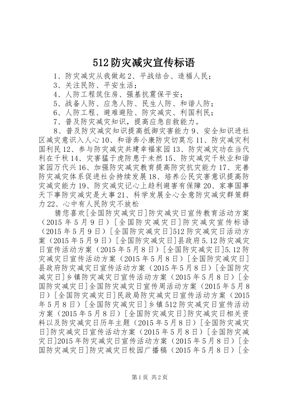 512防灾减灾宣传标语_第1页