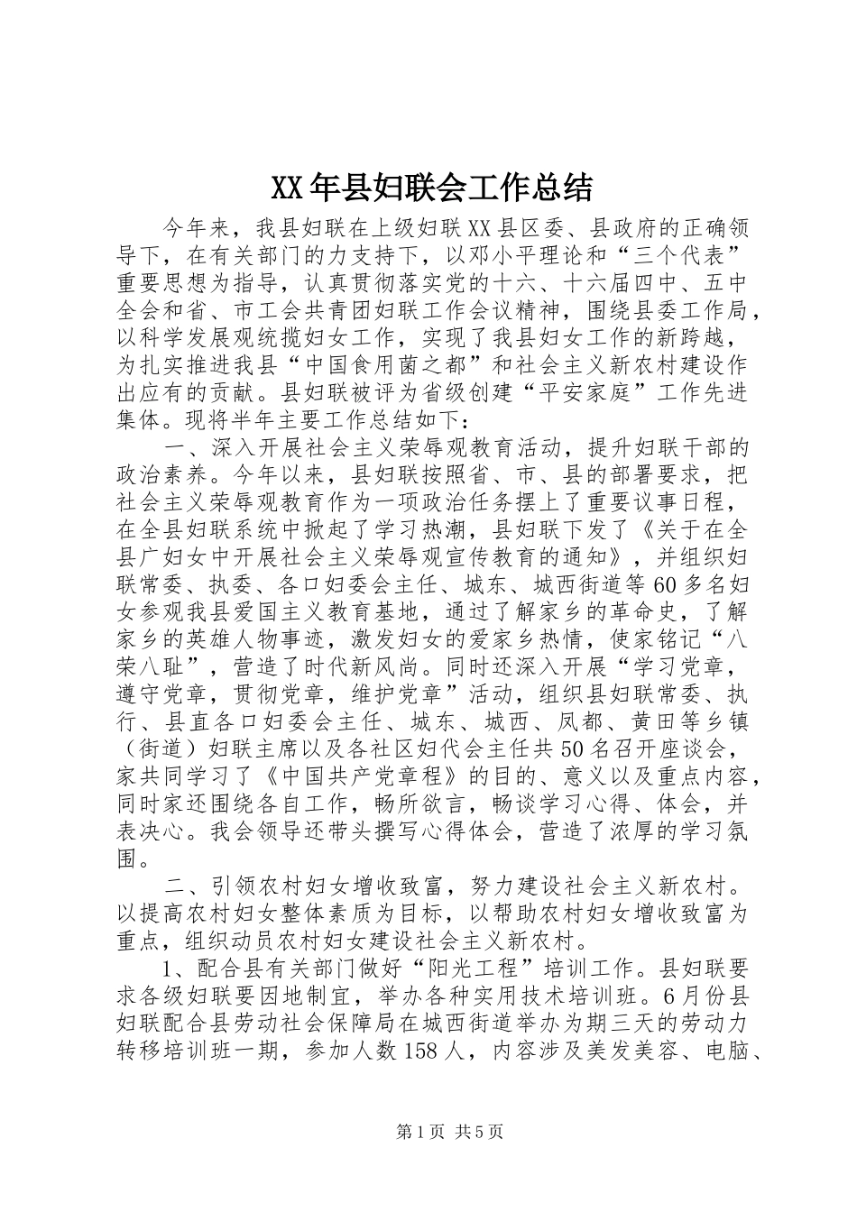 XX年县妇联会工作总结 _第1页