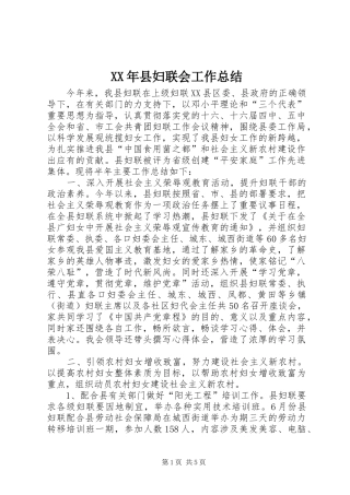 XX年县妇联会工作总结 