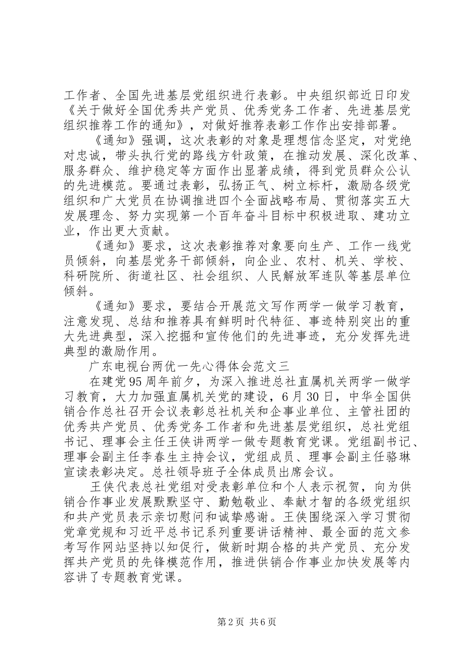 XX年8月广东电视台两优一先体会心得范文3篇_第2页