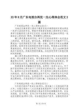 XX年8月广东电视台两优一先体会心得范文3篇