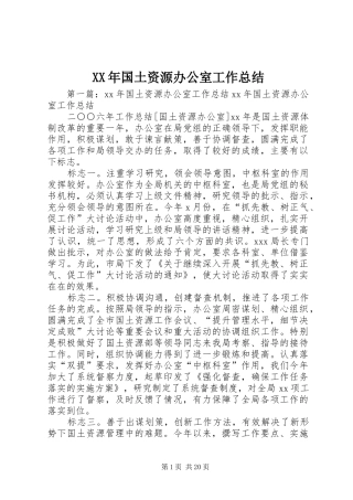 XX年国土资源办公室工作总结 